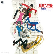 ルパン三世 総集編 TVオリジナル・サウンドトラック
