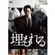 ドラマW 埋もれる [DVD]