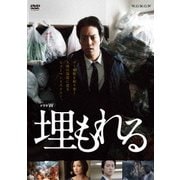 ドラマW 埋もれる