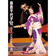 島倉千代子 '92 はてしなき歌の旅