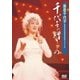 島倉千代子／歌手生活40周年記念リサイタル 千代子の贈りもの [DVD]