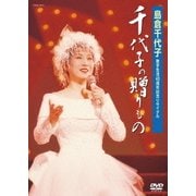 歌手生活40周年記念リサイタル 千代子の贈りもの