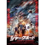 シャークネード エクストリーム・ミッション