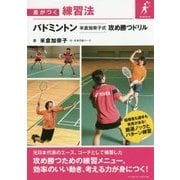 差がつく練習法 バドミントン 米倉加奈子 [単行本]