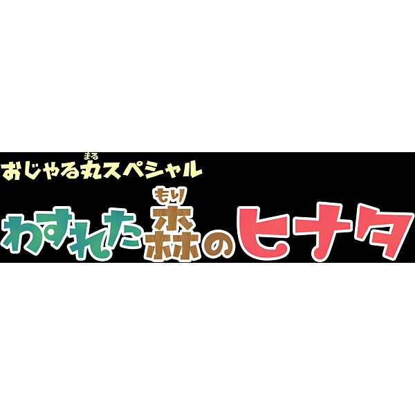 おじゃる丸 スペシャル わすれた森のヒナタ