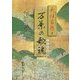 大伴家持と万葉の歌魂 [単行本]