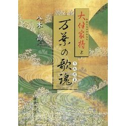 大伴家持と万葉の歌魂 [単行本]
