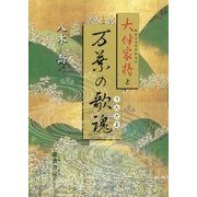 大伴家持と万葉の歌魂 [単行本]