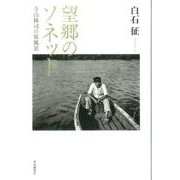 望郷のソネット―寺山修司の原風景 [単行本]