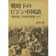 戦時下のピジン中国語―「協和語」「兵隊支那語」など [単行本]