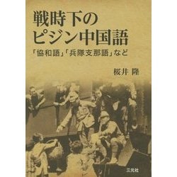 ヨドバシ.com - 戦時下のピジン中国語―「協和語」「兵隊支那語」など