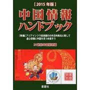 中国情報ハンドブック〈2015年版〉特集 アジアインフラ投資銀行の外交的敗北に際して虚心坦懐に中国を見つめ直そう [全集叢書]