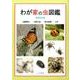 わが家の虫図鑑 新装改訂版 [単行本]