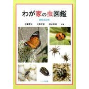 わが家の虫図鑑 新装改訂版 [単行本]