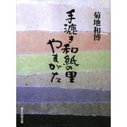 手漉き和紙の里やまがた [単行本]