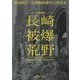 米軍撮影 長崎被爆荒野―被爆70周年に問う「戦争と平和」 [単行本]