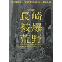 米軍撮影 長崎被爆荒野―被爆70周年に問う「戦争と平和」 [単行本]