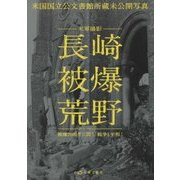 米軍撮影 長崎被爆荒野―被爆70周年に問う「戦争と平和」 [単行本]