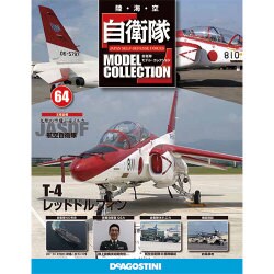 自衛隊モデルコレクション全国版 2015年 9/15号(64) [雑誌]