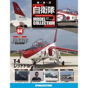 自衛隊モデルコレクション全国版 2015年 9/15号(64) [雑誌]