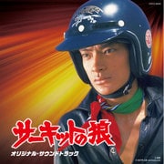 サーキットの狼 オリジナル・サウンドトラック (Columbia Sound Treasure Series)