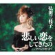 弘田三枝子／悲しい恋をしてきたの
