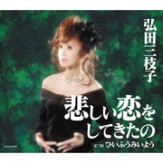 悲しい恋をしてきたの