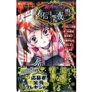 絶叫ライブラリー着信は深夜に鳴る（講談社コミックスなかよし） [コミック]