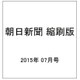 朝日新聞 縮刷版 2015年 07月号 [雑誌]