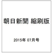 朝日新聞 縮刷版 2015年 07月号 [雑誌]