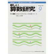 新しい算数研究 2015年 09月号 [雑誌]