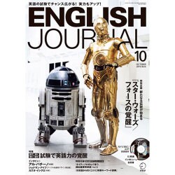 ENGLISH JOURNAL (イングリッシュジャーナル) 2015年 10月号 [雑誌]