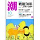 潮 2015年 10月号 [雑誌]