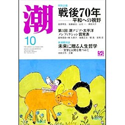 潮 2015年 10月号 [雑誌]