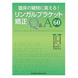 臨床の疑問に答える!リンガルブラケット矯正Q&A60 [単行本]