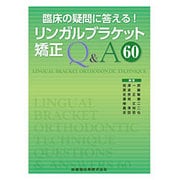 臨床の疑問に答える!リンガルブラケット矯正Q&A60 [単行本]
