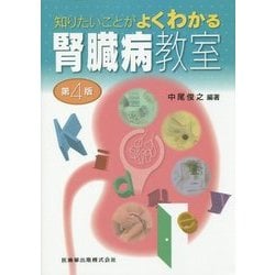 知りたいことがよくわかる腎臓病教室 第4版 [単行本]