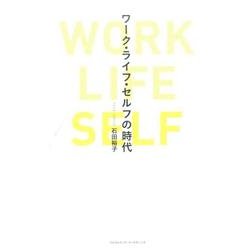 ワーク・ライフ・セルフの時代 [単行本]