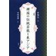 韓国の伝統芸能と東アジア [単行本]