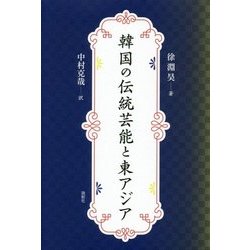 韓国の伝統芸能と東アジア [単行本]