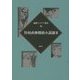 竹村直伸探偵小説選〈2〉(論創ミステリ叢書〈89〉) [単行本]