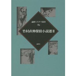 竹村直伸探偵小説選〈2〉(論創ミステリ叢書〈89〉) [単行本]