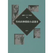 竹村直伸探偵小説選〈2〉(論創ミステリ叢書〈89〉) [単行本]