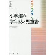小学館の学年誌と児童書(出版人に聞く) [単行本]