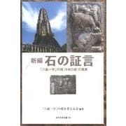 新編石の証言－「八紘一宇」の塔平和の塔の真実（みやざき文庫 115） [単行本]