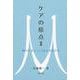 ケアの原点〈2〉問われることに応える私たち [単行本]