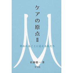ケアの原点〈2〉問われることに応える私たち [単行本]