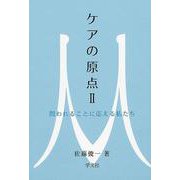 ケアの原点〈2〉問われることに応える私たち [単行本]