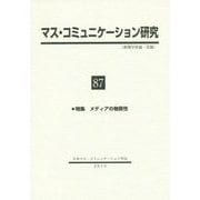 マス・コミュニケーション研究〈87〉特集 メディアの物質性 [全集叢書]