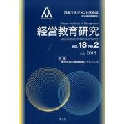 経営教育研究 Vol.18No.2(July2015) [全集叢書]